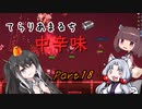 【Terraria+Calamity2.0.2】てらりあまるち中辛味 その18【ゆっくり+CoeFont＋ボイスロイド実況】