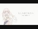 もしも許されたら　feat.初音ミク（ニコ動ver.）