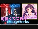 【ビートセイバー】「 可愛くてごめん - Sorry for being cute - 」/ HoneyWorks