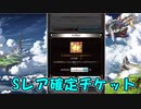 【グラブル】Sレア以上確定チケット(2023)【ガチャ動画】