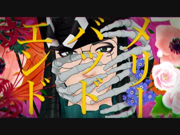 【MMD】メリーバッドエンド(モデル配布)