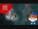 【初見】ビックリしいが「霧雨が降る森」を楽しみます。‐8‐