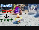 やはり大きい個体は別の名を冠した【ピクミン4】Part24