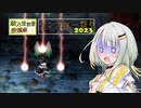 【東方風神録_EXTRA_ネタ動画】投稿祭2つに詞音ちゃんが参加した動画