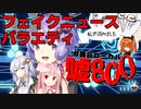 【第九回ひじき祭】新番組：フェイクニュースバラエティ「舞倉ローカル嘘800」