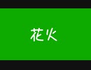 【歌うボイスロイド】花火(aiko)/紲星あかり