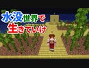 水没世界で生きていけ #15 [ゆっくりMinecraft実況]