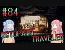 【VOICEROID実況】オクトパストラベラーPart84【初見プレイ】
