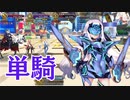 【FGO】妖精騎士ランスロット（メリュジーヌ）単騎　委員長の同人誌を読み尽くせ！【高難易度】