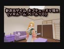 【新次元ゲイム　ネプテューヌＶⅡＲ】《ＶＲルーム：ベール１０》