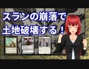 スランの崩落で土地破壊する！【MTGアリーナ】