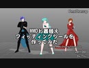 第306位：【MMD】MMDお着替えフィッティングツールを作ってみた【ツール配布】【PmxDressup ver1.00】