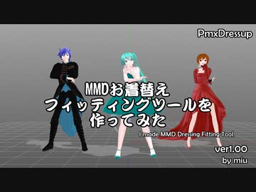 【MMD】MMDお着替えフィッティングツールを作ってみた【ツール配布】【PmxDressup ver1.00】