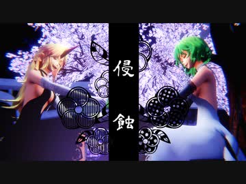 【東方MMD】　侵　　蝕　　　ゆうぎ・ゆうか
