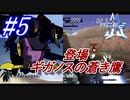 #5　登場、ギガノスの蒼き鷹【A.C.E.2 -Another Century's Episode 2-】