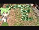 ずんだもんでReal Top Attack　2/?