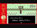 MOTHER 〃サイキック気味な実況プレイ 04