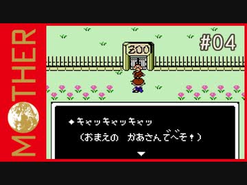 MOTHER 〃サイキック気味な実況プレイ 04
