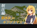 【Project Zomboid】キングスマス島で余暇を過ごす少女 / 制圧編【ゆっくり実況プレイ】