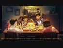 #1【Chinese Parents】