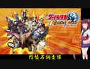 【ウルトラ怪獣モンスターファーム】円盤石調査隊まとめ Part10