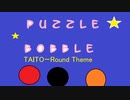 パズルボブル Round Theme