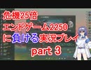 【Stellaris】殺戮機械XT-223と2250x25 part3【実況プレイ】