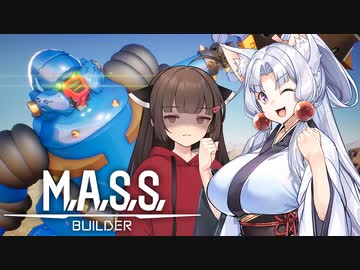 【M.A.S.S. Builder】なつやすみのじゆうこうさく【ソフトウェアトーク実況】