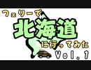 フェリーで北海道に行ってみた Vol.1