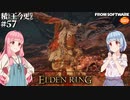 【ELDEN RING】積んでた王に今更なる #57【VOICEROID】【VOICEVOX】