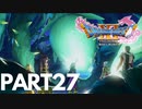 ぽん酢が好きな人が【ドラクエⅪ】やるPART27