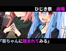 葵ちゃんに踏まれてみる【第九回ひじき祭】