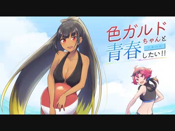 【ポケモンSV】色ガルドちゃんと青春したい!!#4【ポケ擬/ゆっくり実況】