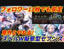 【シャドウバース】新カードの就職先はセブンズ!?まさかのフォロワー11枚採用型のセブンズウィッチが意外と強かったｗｗｗ