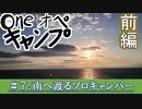 One オペ キャンプ_＃７：南へ渡るソロキャンパー