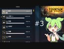 ずんだもんの Survival: Fountain of Youth #3