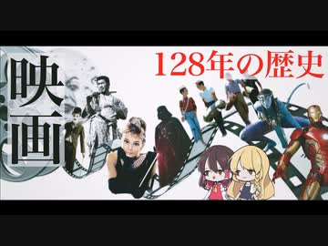 【ゆっくり解説】どの時代が好き？映画の歴史まるっと解説！