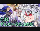 【ずんもち実況】ずんだーえむぶれむ風花雪月Part31