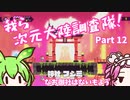 【Transiruby】四国めたん 我ら次元大陸調査隊 Part12【VOICEVOX実況】