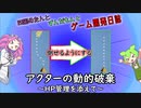 【VOICEVOX講座】 めたずんゲーム開発　Part16 アクターの動的削除 ～HP管理を添えて～
