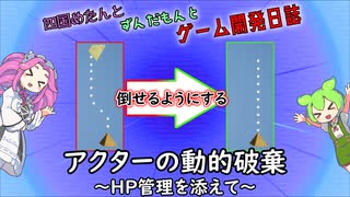 【VOICEVOX講座】 めたずんゲーム開発　Part16 アクターの動的削除 ～HP管理を添えて～