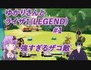 【ライザのアトリエ】ゆかりさんと一緒にライザ1で錬金術(難易度LEGEND)#1【VOICEROID+VTuber実況】