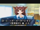 【Ｄ．Ｃ． 〜ダ・カーポ〜】８３ＰＣ版！！《鷺澤頼子》編 ０３：今度はかつ丼かよ！！