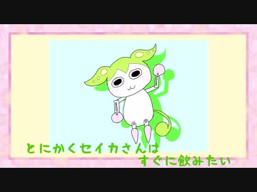 とにかくセイカさんはすぐに飲みたい【番外編】