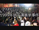 【ゆっくり朗読】ゆっくりさんと日本事件簿 その460