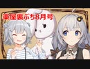 「あかりんアフター」「ずんだふるデイズ」「夢見るアンドロイド」楽屋裏【無軌道ラジオ8月号ぷち】