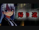 【VOICEROID劇場】帰り道