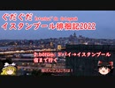 ぐだぐだイスタンブール徘徊記2022 2.bölüm ドバイ→イスタンブール 宿まで行く