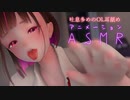 3DASMR｜OLおとこの娘の吐息多めのねっとり耳舐め　Earlicking/vtuber
