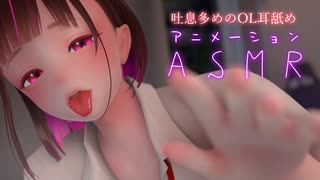 3DASMR｜OLおとこの娘の吐息多めのねっとり耳舐め　Earlicking/vtuber